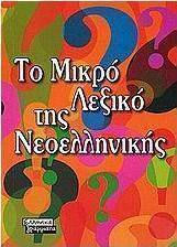 Το μικρό λεξικό της νεοελληνικής Το μικρό λεξικό της νεοελληνικής