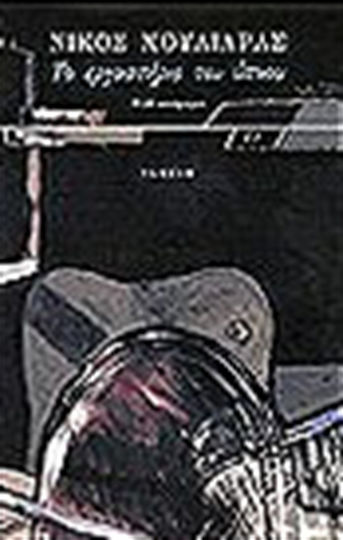 Το Εργαστήριο του Ύπνου, Novel