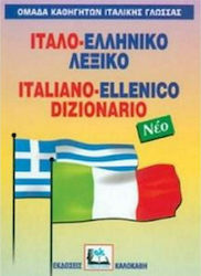 Ιταλο-ελληνικό λεξικό, С произношение на всички...