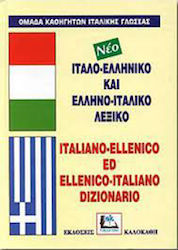 Ιταλο-Ελληνικό & Ελληνο-Ιταλικό Λεξικό, με Προφορά Όλων των Λημμάτων Ελληνικής και Ιταλικής Γλώσσας