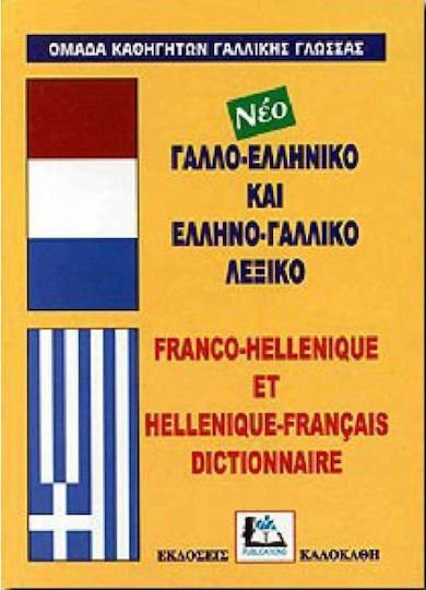 Γαλλο-ελληνικό και ελληνο-γαλλικό λεξικό, Με προφορά όλων των λημμάτων ελληνικής και γαλλικής γλώσσας