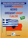 Αλβανο-ελληνικό λεξικό, Mit Aussprache aller Einträge