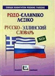 Ρωσο-ελληνικό λεξικό, Cu pronunția tuturor intrărilor