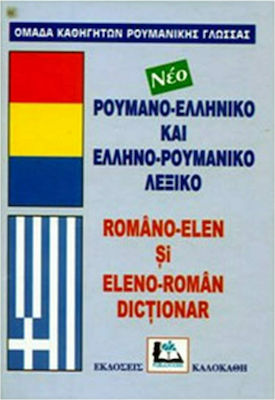 Ρουμανο-ελληνικό και ελληνο-ρουμανικό λεξικό, Mit Aussprache aller Silben der griechischen und rumänischen Sprache