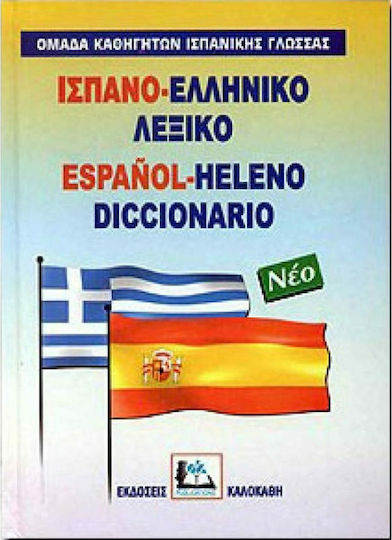 Ισπανο-ελληνικό λεξικό, With pronunciation of all entries