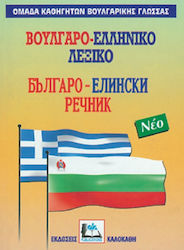 Βουλγαρο-Ελληνικό Λεξικό, Cu pronunția tuturor ...