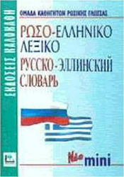 Ρωσο-ελληνικό λεξικό, Cu pronunția tuturor intr...