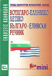 Βουλγαρο-Ελληνικό Λεξικό, Cu pronunția tuturor ...