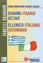 Ελληνο-Ιταλικό Λεξικό, Cu pronunția tuturor int...