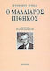 Ο μαλλιαρός πίθηκος