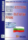 Ελληνο-βουλγαρικό λεξικό, Mit Aussprache aller ...