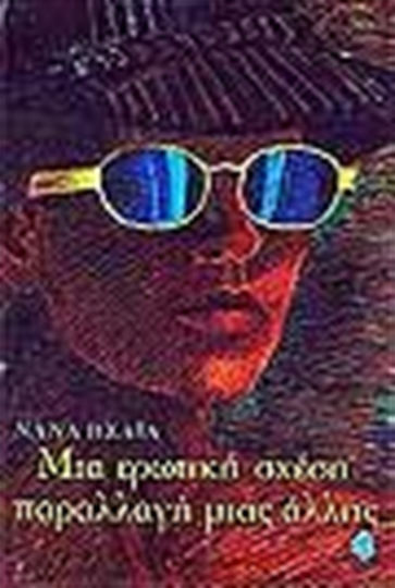 Μια Ερωτική Σχέση Παραλλαγή Μιας Άλλης