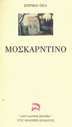 Μοσκαρντίνο Μοσκαρντίνο