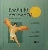 Ελληνική μυθολογία