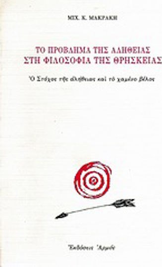 Το πρόβλημα της αλήθειας στη φιλοσοφία της θρησκείας, Ο στόχος της αλήθειας και το χαμένο βέλος: Η αντικειμενική αλήθεια και η αλήθεια ως υποκειμενικότητα ή η σχέση ανάμεσα στο λόγο και στο παράλογο