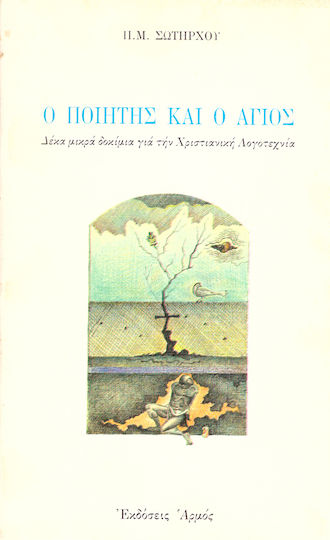 Ο ποιητής και ο άγιος, Δέκα μικρά δοκίμια για τη χριστιανική λογοτεχνία