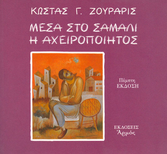 Μέσα στο Σάμαλι η Αχειροποίητος