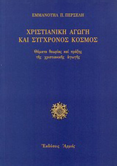 Χριστιανική αγωγή και σύγχρονος κόσμος, Θέματα θεωρίας και πράξης της χριστιανικής αγωγής