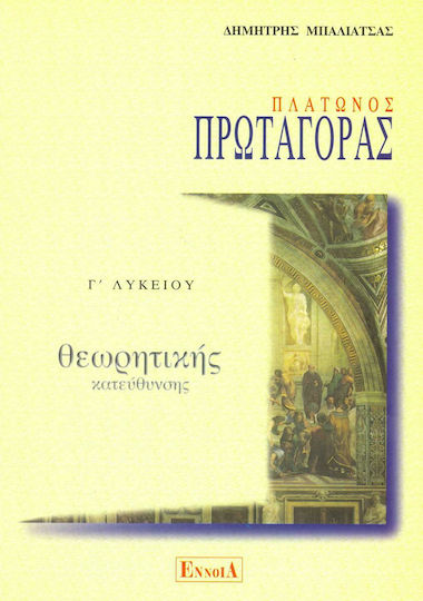 Πλάτωνος Πρωταγόρας Γ΄ λυκείου θεωρητικής κατεύθυνσης