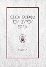 Οσίου Εφραίμ του Σύρου έργα