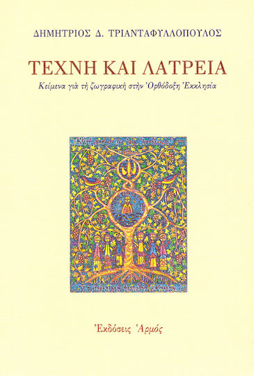 Τέχνη και λατρεία, Texts on painting in the Orthodox Church