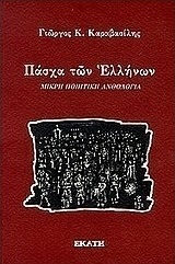 Πάσχα των Ελλήνων Πάσχα των Ελλήνων