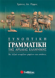 Συνοπτική γραμματική της αρχαίας ελληνικής, Με λεξικό ανωμάλων ρημάτων και ασκήσεις