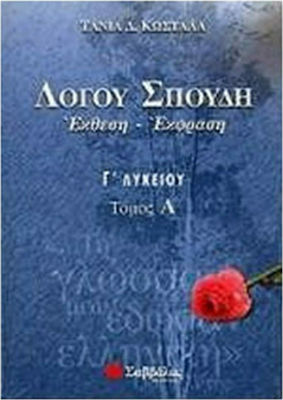 Λόγου σπουδή έκθεση - έκφραση Γ΄ λυκείου