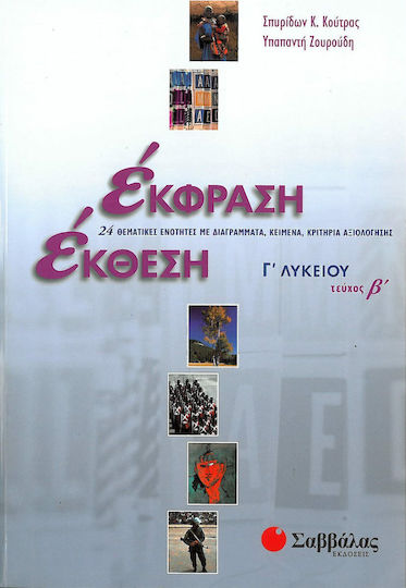 Έκφραση έκθεση Γ΄ λυκείου