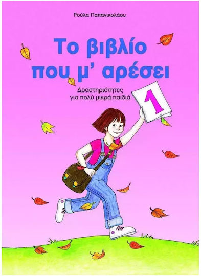 Το βιβλίο που μ' αρέσει, Activities for very young children