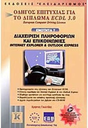 Διαχείριση πληροφοριών και επικοινωνίες Internet Explorer και Outlook Express