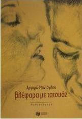 Βλέφαρα με Τατουάζ, Neuartige Βλέφαρα με Τατουάζ, Neuartige