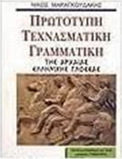 Πρωτότυπη τεχνασματική γραμματική της αρχαίας ελληνικής γλώσσας, Πολύτιμο βοήθημα για μαθητές γυμνασίου, λυκείου, φοιτητές και καθηγητές της αρχαίας ελληνικής γλώσσας