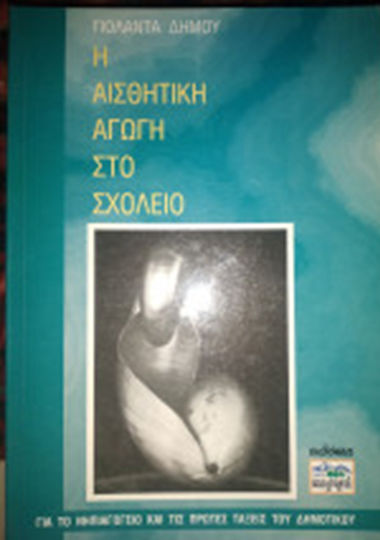 Η αισθητική αγωγή στο νηπιαγωγείο και στις πρώτες τάξεις του δημοτικού σχολείου