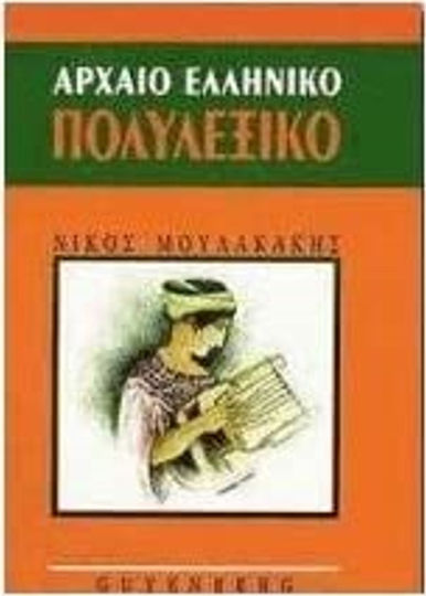 Αρχαίο ελληνικό πολυλεξικό Αρχαίο ελληνικό πολυλεξικό