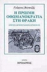 Η πρώιμη οθωμανοκρατία στη Θράκη, Direct demographic consequences