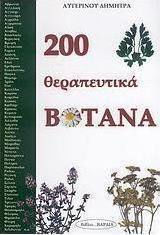 200 Θεραπευτικά Βότανα 200 Θεραπευτικά Βότανα