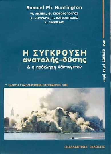 Η σύγκρουση Ανατολής-Δύσης και η πρόκληση Χάντινγκτον Η σύγκρουση Ανατολής-Δύσης και η πρόκληση Χάντινγκτον