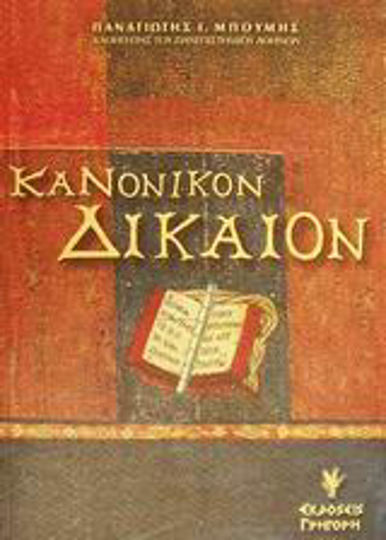 Κανονικόν δίκαιον