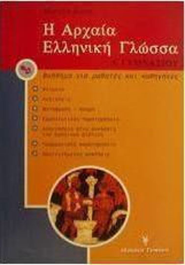 Η αρχαία ελληνική γλώσσα Α΄ γυμνασίου, Βοήθημα για μαθητές και καθηγητές Η αρχαία ελληνική γλώσσα Α΄ γυμνασίου, Βοήθημα για μαθητές και καθηγητές