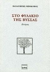 Στο Φυλάκιο της Βύσσας
