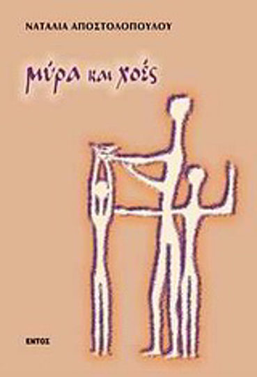 Μύρα και Χοές
