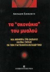 Τα "σκονάκια" του μυαλού