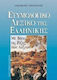 Ετυμολογικό λεξικό της ελληνικής, Ausgehend von den Wurzeln der Wörter