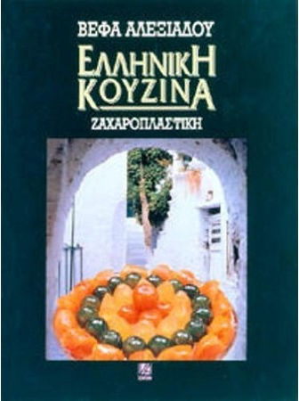 Ελληνική κουζίνα: Ζαχαροπλαστική