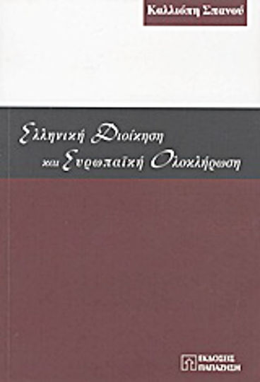 Ελληνική διοίκηση και ευρωπαϊκή ολοκλήρωση