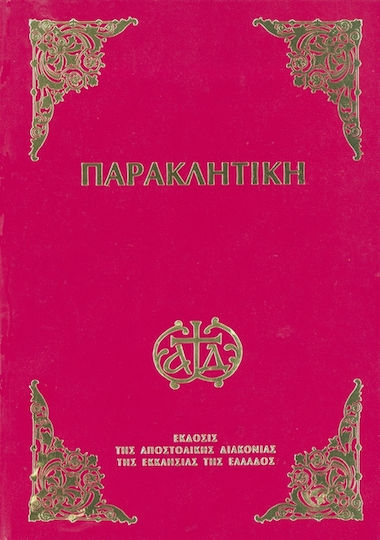 Παρακλητική ήτοι Οκτώηχος η Μεγάλη, Containing all the Sequence belonging to it, after the usual additions therein