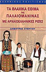 Τα βλάχικα έθιμα της Παλαιομάνινας με αρχαιοελληνικές ρίζες