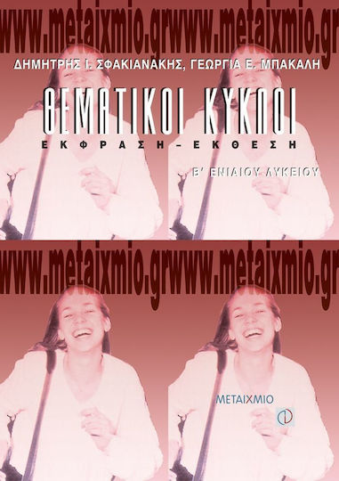 Θεματικοί κύκλοι έκφραση-έκθεση Β΄ ενιαίου λυκείου