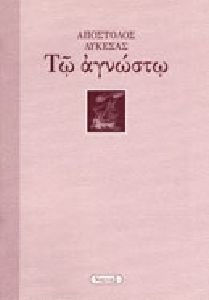 Τω αγνώστω Τω αγνώστω